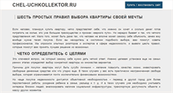 Desktop Screenshot of chel-uchkollektor.ru